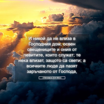 Picture 05 - 2 Летописи 23:6 BULG - И никой да не влиза в - Bible Verse Picture