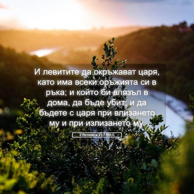 Picture 05 - 2 Летописи 23:7 BULG - И левитите да окръжават - Bible Verse Picture