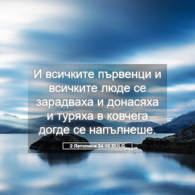 Picture 05 - 2 Летописи 24:10 BULG - И всичките първенци и - Bible Verse Picture