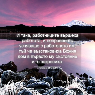 Picture 05 - 2 Летописи 24:13 BULG - И така, работниците - Bible Verse Picture