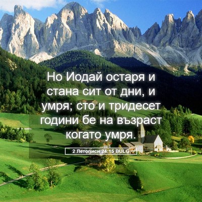 Picture 05 - 2 Летописи 24:15 BULG - Но Иодай остаря и стана сит - Bible Verse Picture