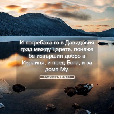 Picture 05 - 2 Летописи 24:16 BULG - И погребаха го в Давидовия - Bible Verse Picture