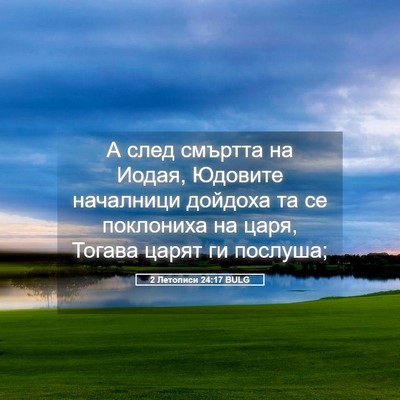 Picture 05 - 2 Летописи 24:17 BULG - А след смъртта на Иодая, - Bible Verse Picture