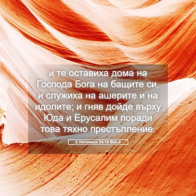 Picture 05 - 2 Летописи 24:18 BULG - и те оставиха дома на - Bible Verse Picture