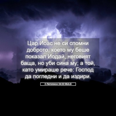 Picture 05 - 2 Летописи 24:22 BULG - Цар Иоас не си спомни - Bible Verse Picture