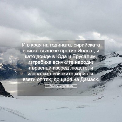 Picture 05 - 2 Летописи 24:23 BULG - И в края на годината, - Bible Verse Picture