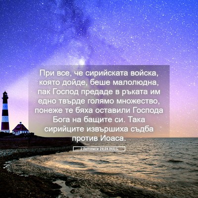Picture 05 - 2 Летописи 24:24 BULG - При все, че сирийската - Bible Verse Picture