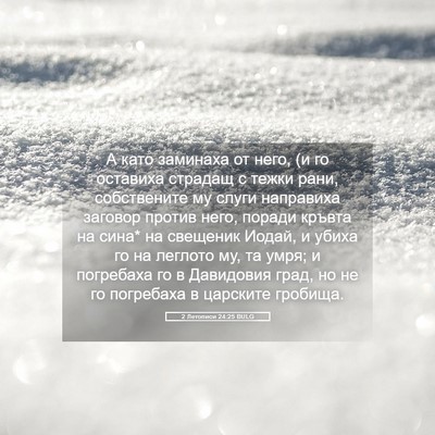 Picture 05 - 2 Летописи 24:25 BULG - А като заминаха от него, (и - Bible Verse Picture