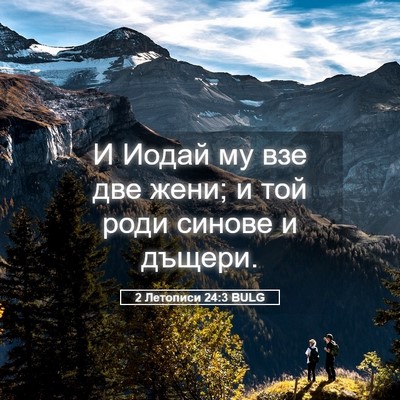 Picture 05 - 2 Летописи 24:3 BULG - И Иодай му взе две жени; и - Bible Verse Picture