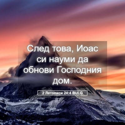 Picture 05 - 2 Летописи 24:4 BULG - След това, Иоас си науми да - Bible Verse Picture