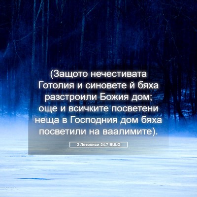 Picture 05 - 2 Летописи 24:7 BULG - (Защото нечестивата - Bible Verse Picture