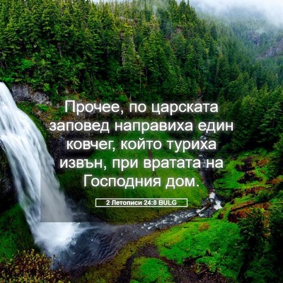 Picture 05 - 2 Летописи 24:8 BULG - Прочее, по царската - Bible Verse Picture