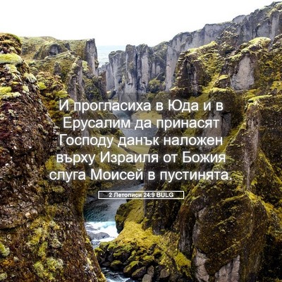 Picture 05 - 2 Летописи 24:9 BULG - И прогласиха в Юда и в - Bible Verse Picture