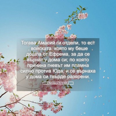 Picture 05 - 2 Летописи 25:10 BULG - Тогава Амасий ги отдели, то - Bible Verse Picture