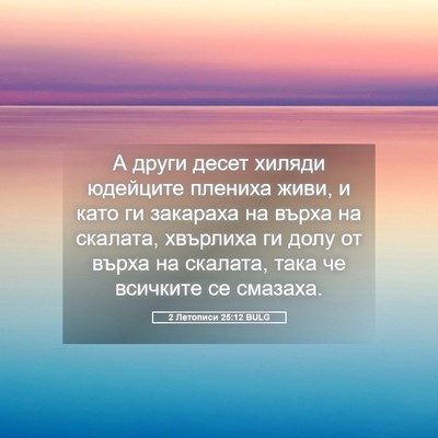 Picture 05 - 2 Летописи 25:12 BULG - А други десет хиляди - Bible Verse Picture