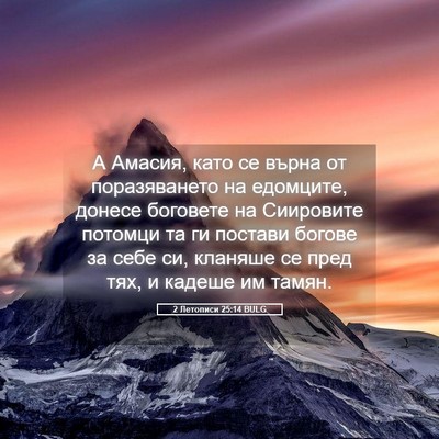 Picture 05 - 2 Летописи 25:14 BULG - А Амасия, като се върна от - Bible Verse Picture