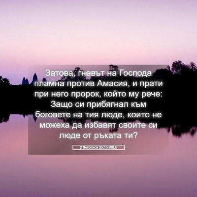 Picture 05 - 2 Летописи 25:15 BULG - Затова, гневът на Господа - Bible Verse Picture