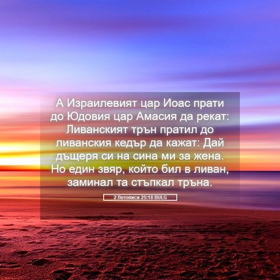 Picture 05 - 2 Летописи 25:18 BULG - А Израилевият цар Иоас - Bible Verse Picture