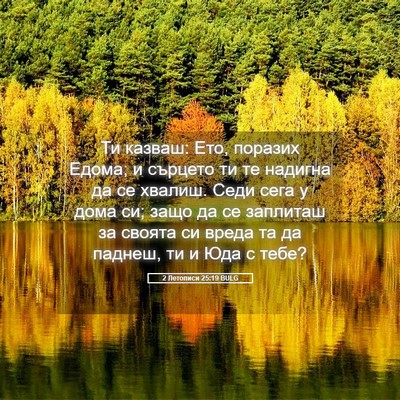 Picture 05 - 2 Летописи 25:19 BULG - Ти казваш: Ето, поразих - Bible Verse Picture