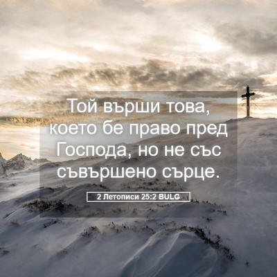 Picture 05 - 2 Летописи 25:2 BULG - Той върши това, което бе - Bible Verse Picture