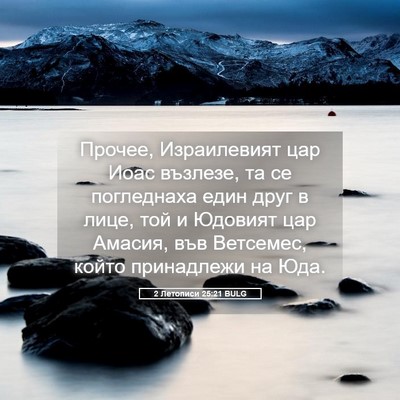 Picture 05 - 2 Летописи 25:21 BULG - Прочее, Израилевият цар - Bible Verse Picture