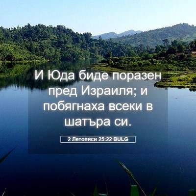 Picture 05 - 2 Летописи 25:22 BULG - И Юда биде поразен пред - Bible Verse Picture