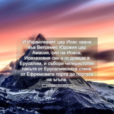 Picture 05 - 2 Летописи 25:23 BULG - И Израилевият цар Иоас - Bible Verse Picture