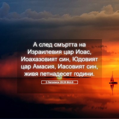 Picture 05 - 2 Летописи 25:25 BULG - А след смъртта на - Bible Verse Picture