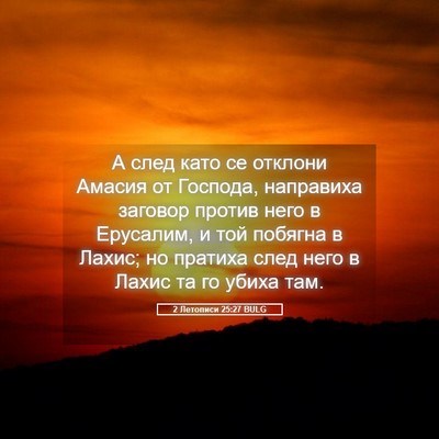 Picture 05 - 2 Летописи 25:27 BULG - А след като се отклони - Bible Verse Picture