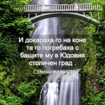 Picture 05 - 2 Летописи 25:28 BULG - И докараха го на коне та го - Bible Verse Picture