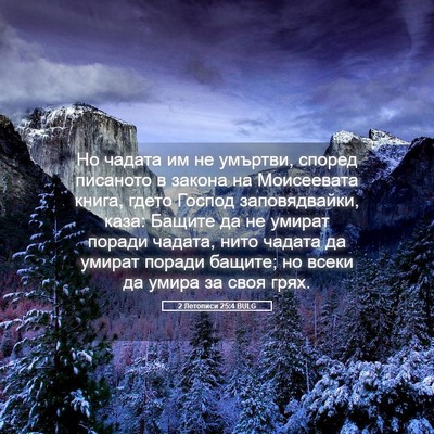 Picture 05 - 2 Летописи 25:4 BULG - Но чадата им не умъртви, - Bible Verse Picture
