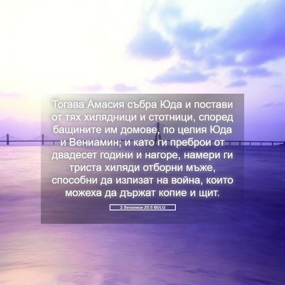 Picture 05 - 2 Летописи 25:5 BULG - Тогава Амасия събра Юда и - Bible Verse Picture