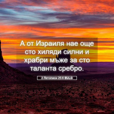 Picture 05 - 2 Летописи 25:6 BULG - А от Израиля нае още сто - Bible Verse Picture