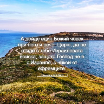 Picture 05 - 2 Летописи 25:7 BULG - А дойде един Божий човек - Bible Verse Picture