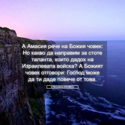 Picture 05 - 2 Летописи 25:9 BULG - А Амасия рече на Божия - Bible Verse Picture