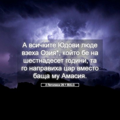 Picture 05 - 2 Летописи 26:1 BULG - А всичките Юдови люде - Bible Verse Picture