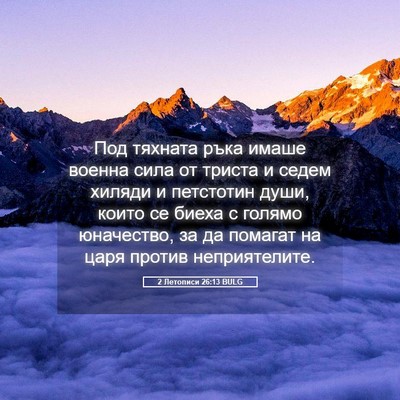 Picture 05 - 2 Летописи 26:13 BULG - Под тяхната ръка имаше - Bible Verse Picture