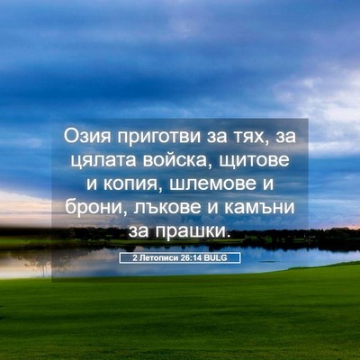 Picture 05 - 2 Летописи 26:14 BULG - Озия приготви за тях, за - Bible Verse Picture