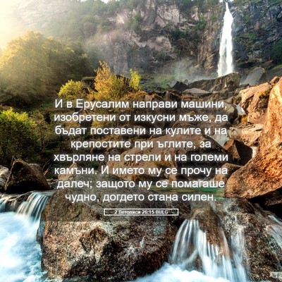 Picture 05 - 2 Летописи 26:15 BULG - И в Ерусалим направи - Bible Verse Picture