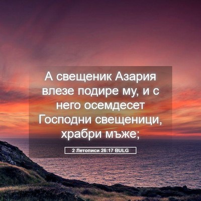 Picture 05 - 2 Летописи 26:17 BULG - А свещеник Азария влезе - Bible Verse Picture
