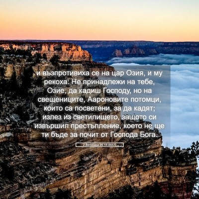 Picture 05 - 2 Летописи 26:18 BULG - и възпротивиха се на цар - Bible Verse Picture