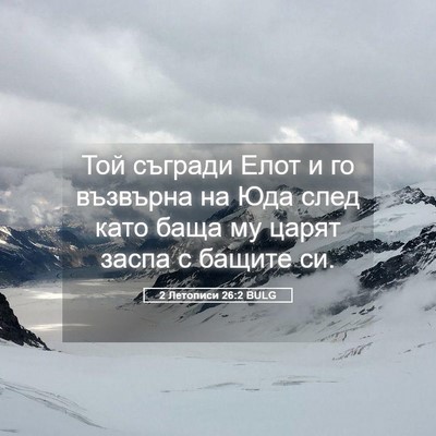 Picture 05 - 2 Летописи 26:2 BULG - Той съгради Елот и го - Bible Verse Picture