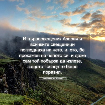 Picture 05 - 2 Летописи 26:20 BULG - И първосвещеник Азария и - Bible Verse Picture