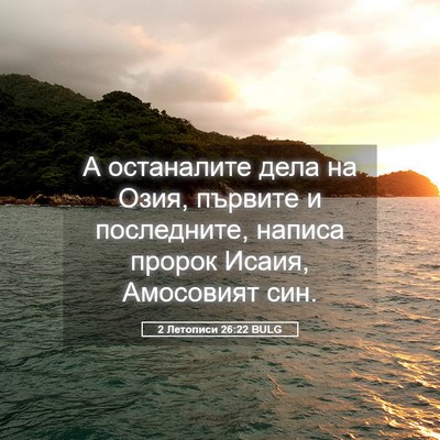 Picture 05 - 2 Летописи 26:22 BULG - А останалите дела на Озия, - Bible Verse Picture