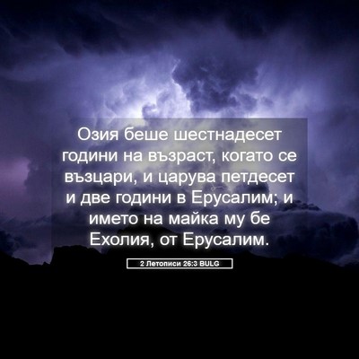 Picture 05 - 2 Летописи 26:3 BULG - Озия беше шестнадесет - Bible Verse Picture