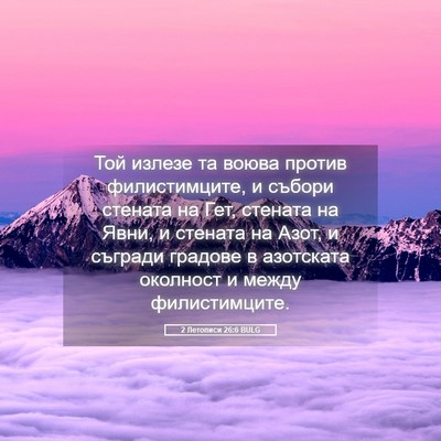 Picture 05 - 2 Летописи 26:6 BULG - Той излезе та воюва против - Bible Verse Picture
