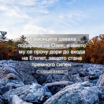 Picture 05 - 2 Летописи 26:8 BULG - И амонците даваха подаръци - Bible Verse Picture