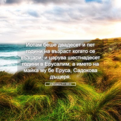 Picture 05 - 2 Летописи 27:1 BULG - Иотам беше двадесет и пет - Bible Verse Picture