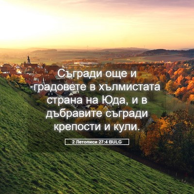 Picture 05 - 2 Летописи 27:4 BULG - Съгради още и градовете в - Bible Verse Picture