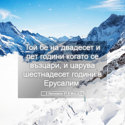 Picture 05 - 2 Летописи 27:8 BULG - Той бе на двадесет и пет - Bible Verse Picture